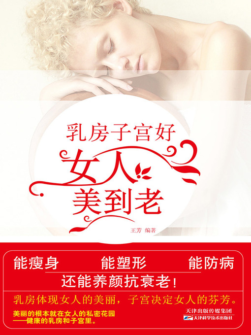 Cover image for 乳房子宫好，女人美到老